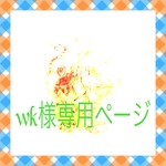 WK様専用ページ