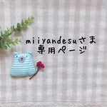  miiyandesuさま専用ページ✩*॰¨̮