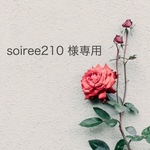 soiree210 様専用ページ