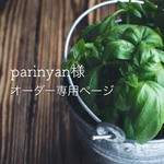 parinyan様オーダー専用