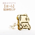 【は・ら】 精神性UP ＊龍体文字ピアス＊ [真鍮]  片耳