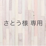 さとう様 専用