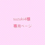 suzuki4様専用ページ
