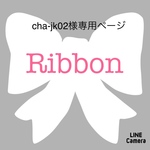 cha-jk様専用ページ