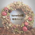 tsnwbd様 専用ページ