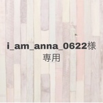 i_am_anna_0622様 専用