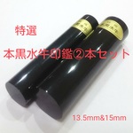 ❤特選【芯持】本黒水牛印鑑②本セット❗13. 5mm&15mm ★オリジナル印鑑