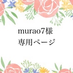 murao７様専用ページ