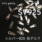 〈sv925〉 3個〜 板ダルマ 