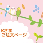 Kさま ご注文 ページ