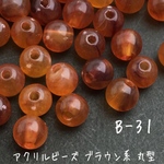 数量限定☆【100個】アクリルビーズ  ブラウン系※丸 玉 5㎜ べっ甲風 天然石風