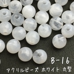 数量限定☆【100個】アクリルビーズ  ホワイト系※丸 玉 5㎜ べっ甲風 天然石風