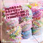 【セット2】引き揃え糸 おまかせセット 染め糸  ヤーン 引き揃え糸   変わり糸 ファンシーヤーン annpii