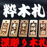 rises 様専用　迫力の深彫り 木札 ‼️粋な喧嘩札 目立つ祭り札 木札職人のお勧め 片面彫リ　小サイズ　桜　３枚