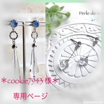 ＊cookie7943様  専用ページ＊