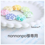 nonnonpo様専用