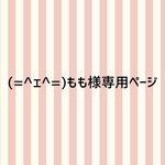 (=^ェ^=)もも様専用ページ