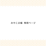 みやこま様専用ページ