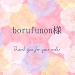 【borufunon様専用】