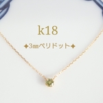 k18ペリドットネックレス（3㎜天然石ペリドット）18金ネックレス　k18ネックレス　18k　誕生石