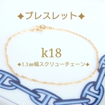k18ブレスレット　スクリューチェーンブレスレット　k18アンクレット（1.1㎜幅） 18金ブレスレット　18金アンクレット　18k