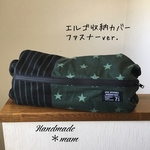 SALE送料無料】エルゴ収納カバー ファスナータイプ    313