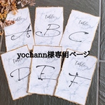 yochann様専用ページ