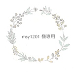 msy1201様専用