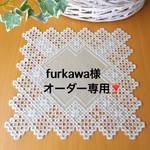 furkawa様オーダーページ❣️
