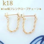 k18フレンチロープチェーンフープピアス（1㎜幅フレンチロープチェーン）18金ピアス　k18ピアス　18k