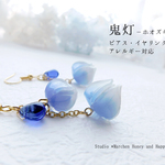 【ホオズキのアシンメトリーピアス･イヤリング】*鬼灯の耳飾り*【青】再販