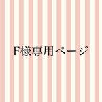 Ｆnao様専用ページ