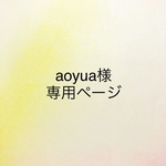 aoyua様専用ページ