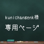 kunichangenk様専用ページ