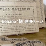 kohana *様 専用ページ