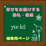 ytz-k2様専用  オーダーメイド 表札・看板 プレート 追加料金ページ