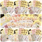 半端もの&訳あり品 詰め合わせセット