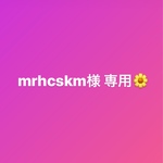 mrhcskm様 専用ページ