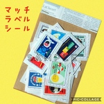 No.066◆レトロ◆マッチラベルシール◆30枚カット済み◎