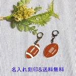 ◼️名入れ無料！ ラグビー & アメフト キーホルダー /ラッピング