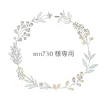 mn730様専用