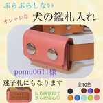 pomu0611様 鑑札入れ