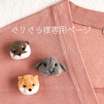 ぐりぐら様専用ページ
