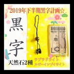 [1点限定] 2019年下半期黒字計画☆黒字天然石キーホルダー