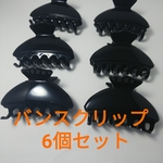 バンスクリップ約7.5cm 6個セット リボンバンス土台材料