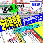 発送 料金早見表【NEW DA MON DE 07】出品者 必携グッズ 送料無料