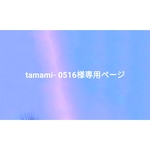 tamami- 0516様専用ページ