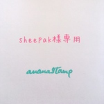 sheepak様専用はんこセット