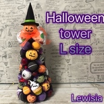 ハロウィンタワー Lサイズ  2019