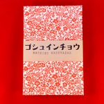 和紙 御朱印帳  赤小花紋様